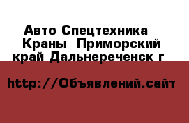 Авто Спецтехника - Краны. Приморский край,Дальнереченск г.